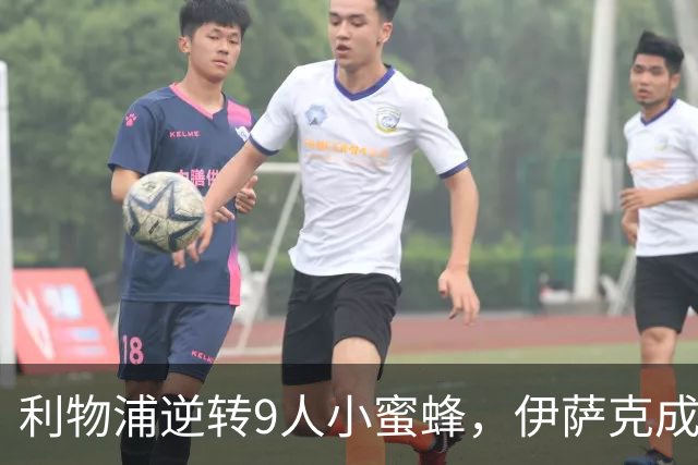 利物浦逆转9人小蜜蜂，伊萨克成胜利小英雄