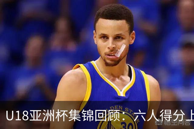 U18亚洲杯集锦回顾：六人得分上双，中国大胜卡塔尔