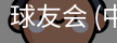 球友会